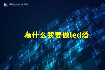 為什么我要做led燈珠 藍(lán)光led為什么難做